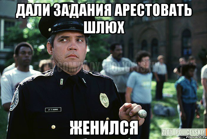 Дали задания арестовать Шлюх Женился