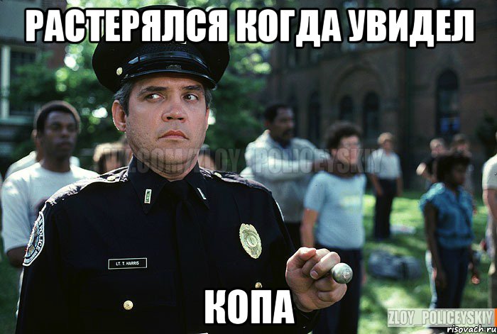 РАСТЕРЯЛСЯ КОГДА УВИДЕЛ КОПА