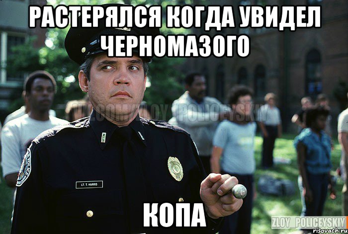 РАСТЕРЯЛСЯ КОГДА УВИДЕЛ ЧЕРНОМАЗОГО КОПА