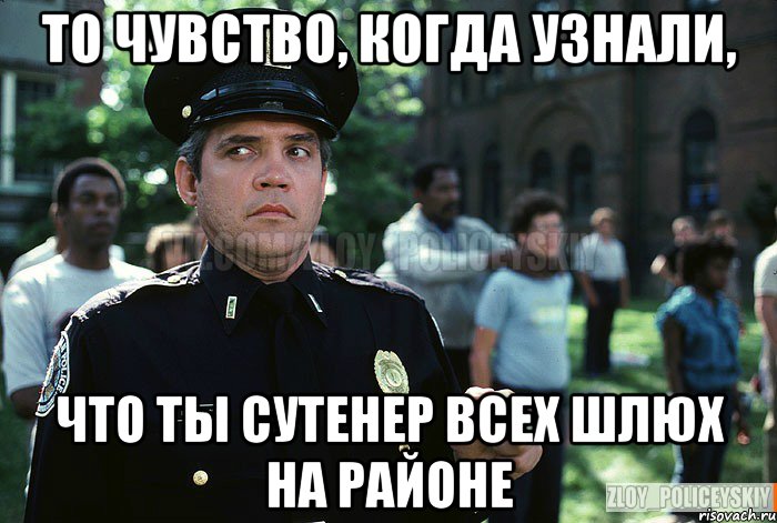 ТО ЧУВСТВО, КОГДА УЗНАЛИ, ЧТО ТЫ СУТЕНЕР ВСЕХ ШЛЮХ НА РАЙОНЕ