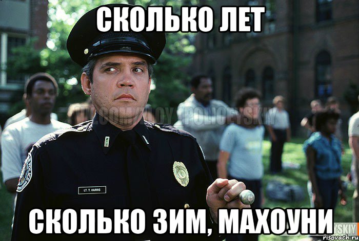 Сколько лет Сколько зим, Махоуни