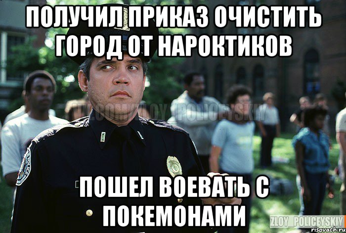 получил приказ очистить город от нароктиков пошел воевать с покемонами