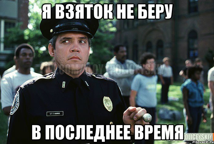 Я взяток не беру В последнее время