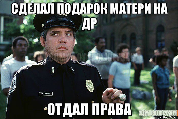 Сделал подарок матери на ДР Отдал права