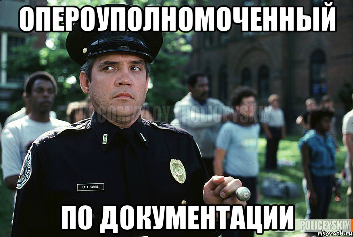 Опероуполномоченный По документации