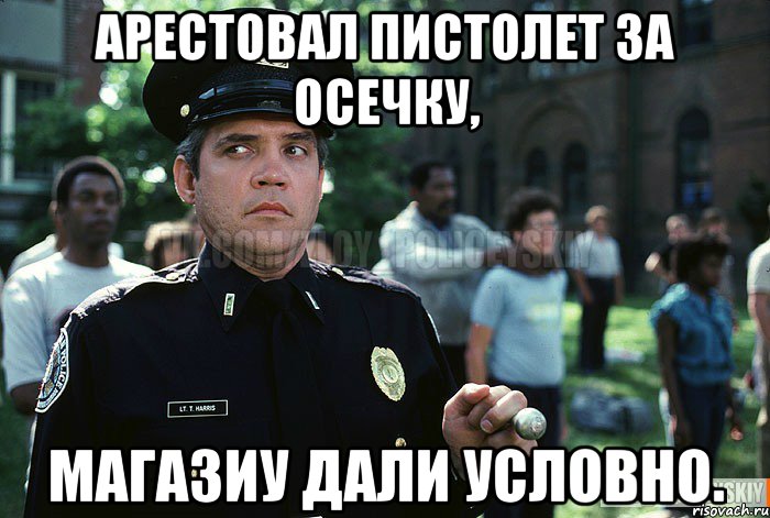 Арестовал пистолет за осечку, магазиу дали условно.