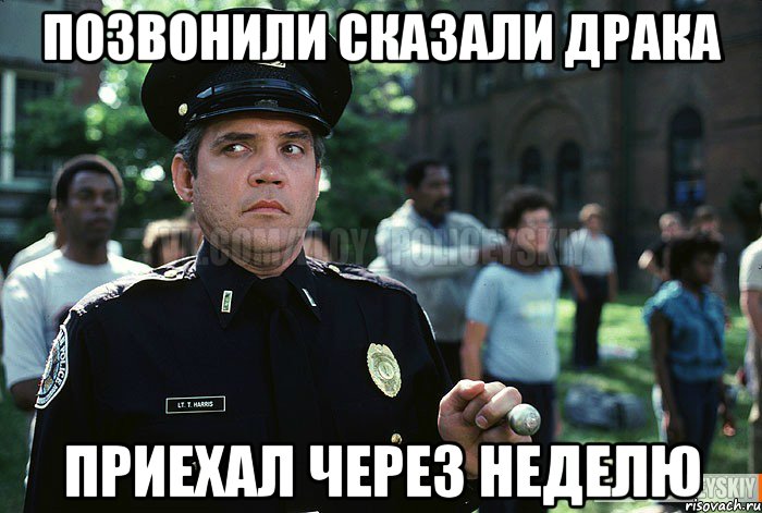 Позвонили сказали драка Приехал через неделю