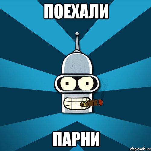 Поехали Парни