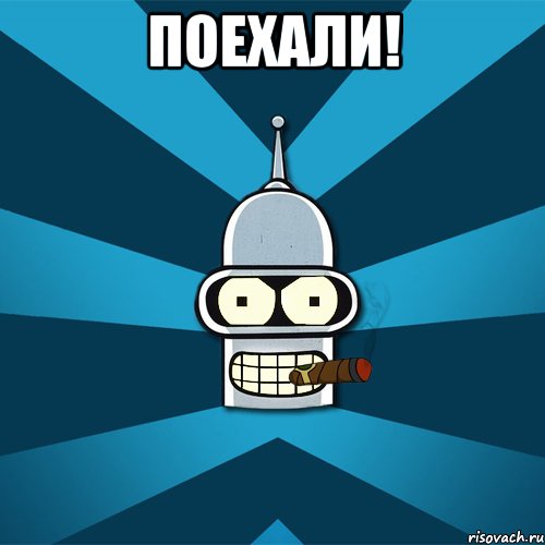 Поехали! 