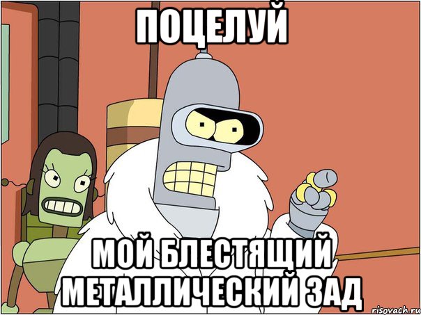 поцелуй мой блестящий металлический зад