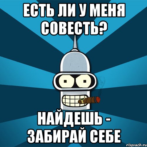 Есть ли у меня совесть? Найдешь - забирай себе