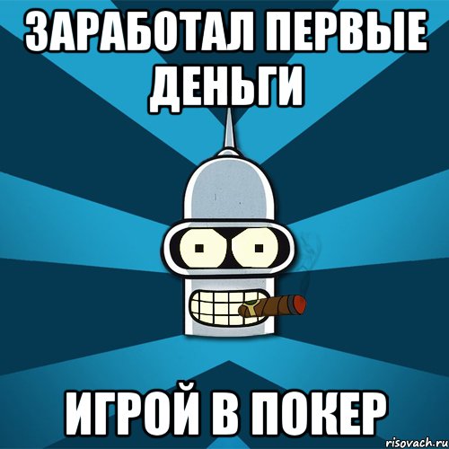 заработал первые деньги игрой в покер
