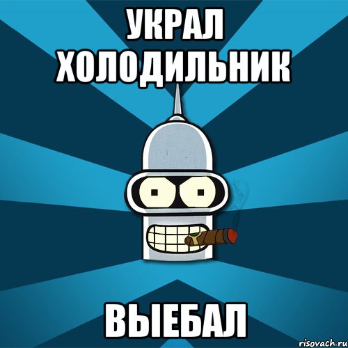 украл холодильник выебал