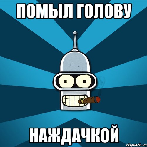 помыл голову наждачкой