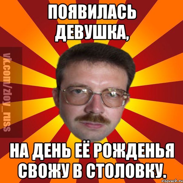 Появилась девушка, на день её рожденья свожу в столовку., Мем Злой Русский