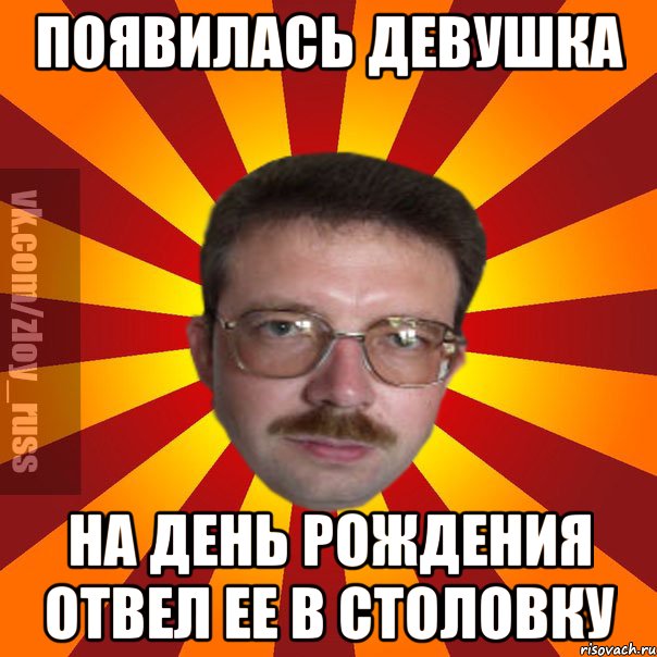 Появилась девушка На день рождения отвел ее в столовку, Мем Злой Русский