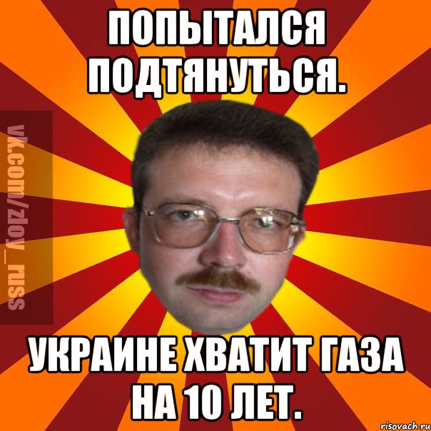Попытался подтянуться. Украине хватит газа на 10 лет., Мем Злой Русский