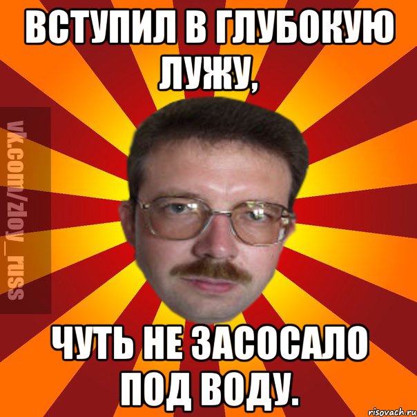 Вступил в глубокую лужу, чуть не засосало под воду., Мем Злой Русский