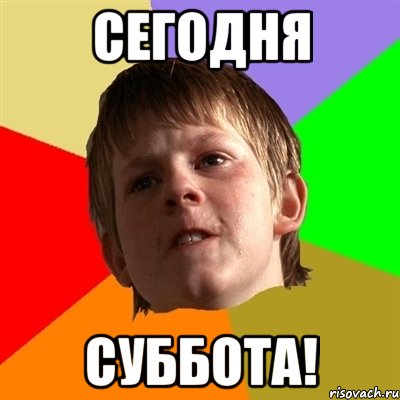 Сегодня суббота!, Мем Злой школьник