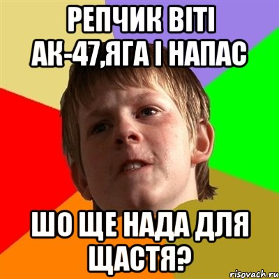 репчик Віті АК-47,Яга і напас шо ще нада для щастя?, Мем Злой школьник