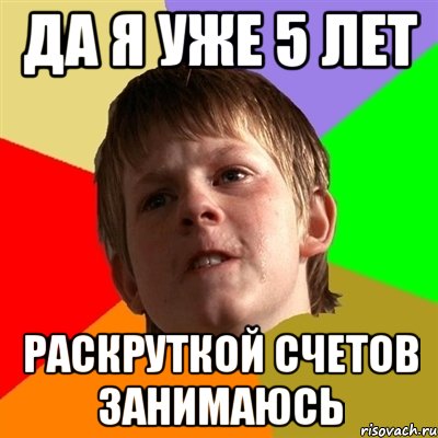 ДА Я УЖЕ 5 ЛЕТ РАСКРУТКОЙ СЧЕТОВ ЗАНИМАЮСЬ, Мем Злой школьник