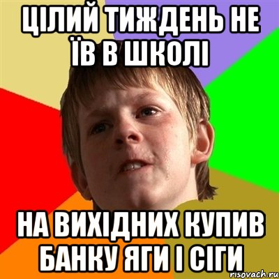 цілий тиждень не їв в школі на вихідних купив банку Яги і сіги, Мем Злой школьник