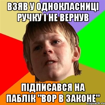 Взяв у однокласниці ручку і не вернув Підписався на паблік "Вор в законе", Мем Злой школьник