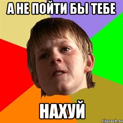 а не пойти бы тебе нахуй, Мем Злой школьник