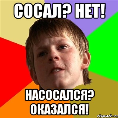 Сосал? нет! Насосался? Оказался!, Мем Злой школьник