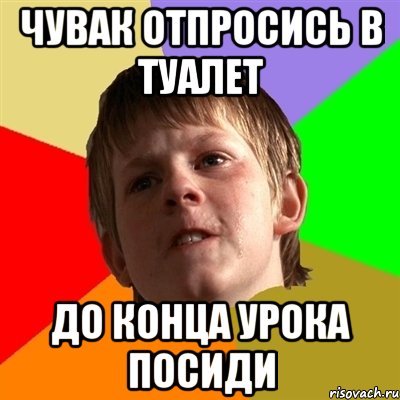 чувак отпросись в туалет до конца урока посиди, Мем Злой школьник