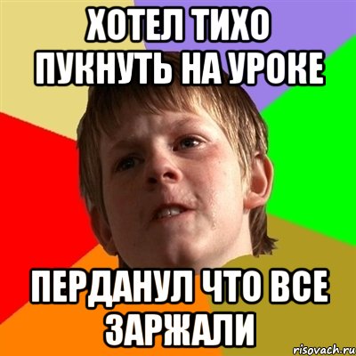 Хотел тихо пукнуть на уроке Перданул что все заржали, Мем Злой школьник