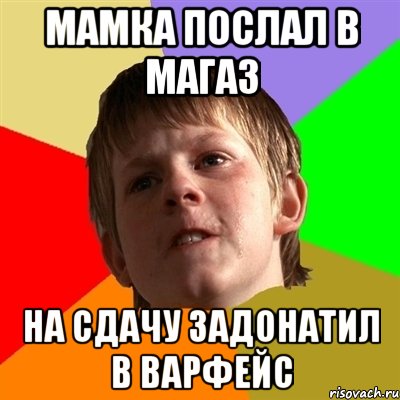 мамка послал в магаз на сдачу задонатил в варфейс, Мем Злой школьник