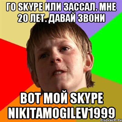 го skype или зассал. мне 20 лет. Давай звони вот мой skype NIKITAMOGILEV1999, Мем Злой школьник