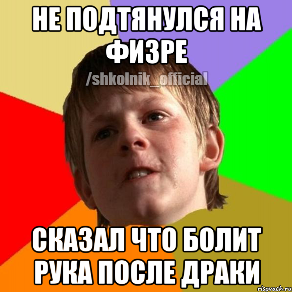 НЕ ПОДТЯНУЛСЯ НА ФИЗРЕ СКАЗАЛ ЧТО БОЛИТ РУКА ПОСЛЕ ДРАКИ, Мем Злой школьник