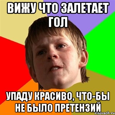 Вижу что залетает гол Упаду красиво, что-бы не было претензий, Мем Злой школьник