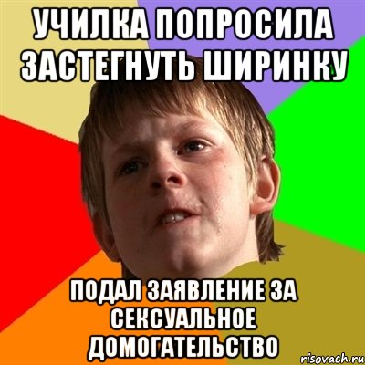 училка попросила застегнуть ширинку подал заявление за сексуальное домогательство, Мем Злой школьник