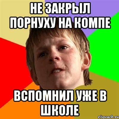 Не закрыл порнуху на компе Вспомнил уже в школе, Мем Злой школьник