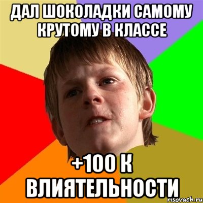 дал шоколадки самому крутому в классе +100 к влиятельности, Мем Злой школьник