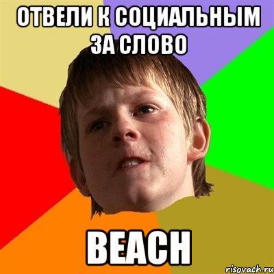 отвели к социальным за слово beach, Мем Злой школьник