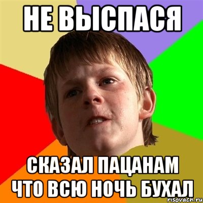 Не выспася сказал пацанам что всю ночь бухал, Мем Злой школьник