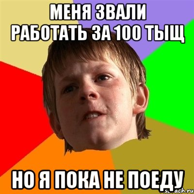 меня звали работать за 100 тыщ но я пока не поеду, Мем Злой школьник