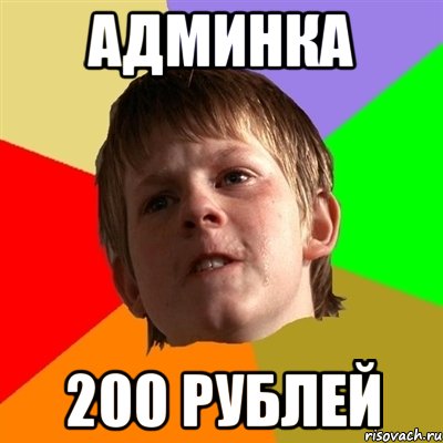 АДМИНКА 200 РУБЛЕЙ, Мем Злой школьник