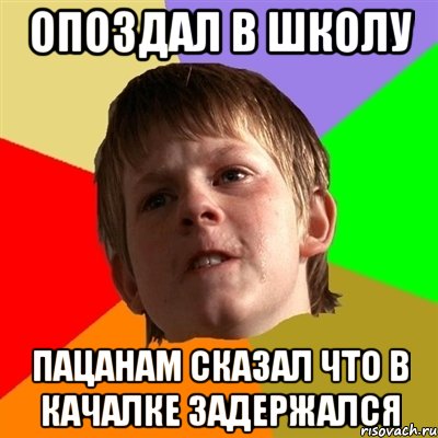 Опоздал в школу Пацанам сказал что в качалке задержался, Мем Злой школьник