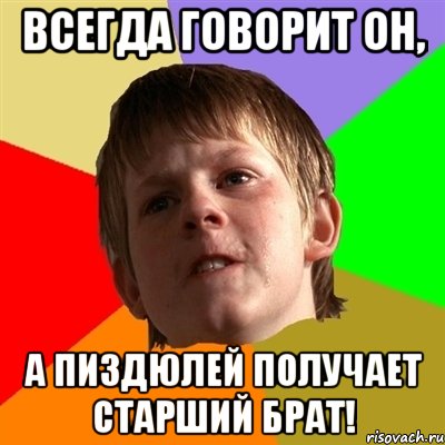 Всегда говорит он, а пиздюлей получает старший брат!, Мем Злой школьник