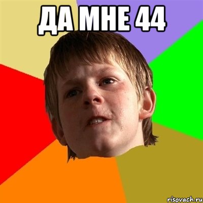 Да мне 44 , Мем Злой школьник