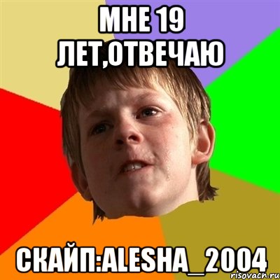 МНЕ 19 ЛЕТ,ОТВЕЧАЮ СКАЙП:ALESHA_2004, Мем Злой школьник