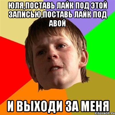 Юля,поставь лайк под этой записью,поставь лайк под авой И выходи за меня, Мем Злой школьник