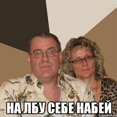  НА ЛБУ СЕБЕ НАБЕЙ, Мем  Злые родители