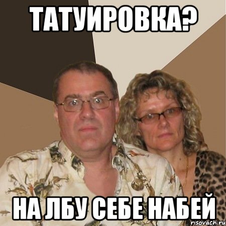 ТАТУИРОВКА? НА ЛБУ СЕБЕ НАБЕЙ, Мем  Злые родители