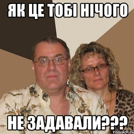 Як це тобі нічого не задавали???, Мем  Злые родители